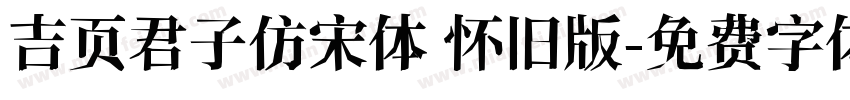 吉页君子仿宋体 怀旧版字体转换